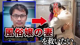 【過去一壮絶】ヤ◯ザに奴隷化された彼女を救った男の大変身に密着
