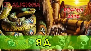 Яд - Роальд Даль | Аудиокнига