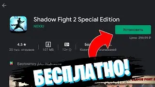 Как БЕСПЛАТНО скачать Shadow Fight 2 Special Edition из Google Play!? | Google Play Pass (Free)