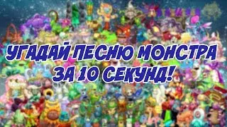 УГАДАЙ МОНСТРА ЗА 10 СЕКУНД! MY SINGING MONSTERS.