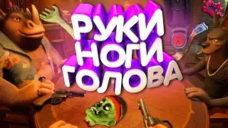 РУКИ НОГИ ГОЛОВА (Liar's Bar | Ben and Ed - Blood Party | Content Warning | Zero Hour)
