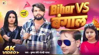 #video - Bihar vs Bengal | बिहार vs बंगाल | Krishna Premi Pradhan & Goldi Yadav New Bhojpuri Song