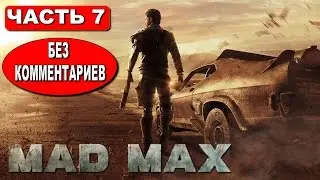 ПРОХОЖДЕНИЕ MAD MAX ● СЮЖЕТ БЕЗ КОММЕНТАРИЕВ ● КРЕПКИЙ ОРЕШЕК ● ЧАСТЬ 7