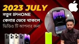 2023 নতুন iphone  কেনার ভেবে থাকলে ভিডিও টি আপনার জন্য. Should you buy new iphone 2023.