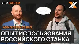 ADM SYSTEM Х5 отзыв от лаборатории Expert Cad Cam