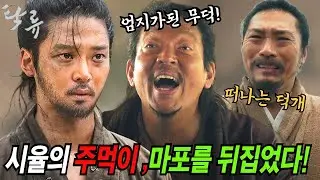 탁류4-5리뷰]🔥덕개를 보내고,엄지가된 무덕!🔥 하지만 마포는 시율이 움직인다!