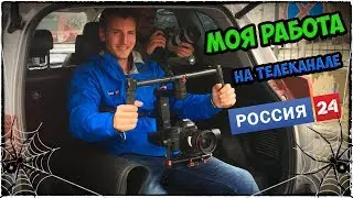 Где я работаю? На Телеканале «Россия 24» | Вся правда обо мне :)
