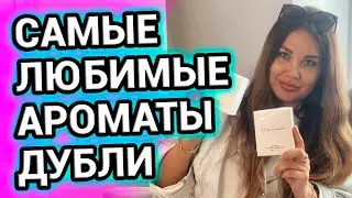 Парфюмерные ДУБЛИ | Самые любимые ароматы