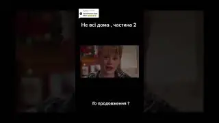 Не всі дома, Частина 2