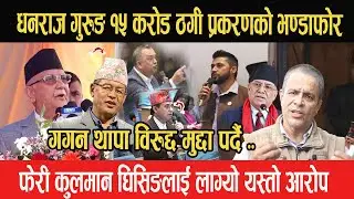 DHANRAJ GURUNG १५ करोड ठगी प्रकरणको भण्डाफोर, गगन थापा विरुद्द मुद्दा पर्दै, ओली साह्रै दुष्ट बने-