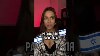 🇮🇱 276 000 Руб ЗАРПЛАТА В МЕСЯЦ, КАК?