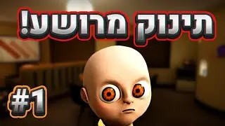 תינוק הזה מרושע?! I התינוק בצהוב I
