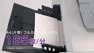 世界最速165枚/分　オルフィスGL ＜理想科学＞