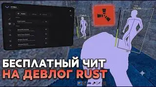 БЕСПЛАТНЫЙ ЧИТ ДЕВБЛОГ РАСТ | 240 266 devblog rust cheat