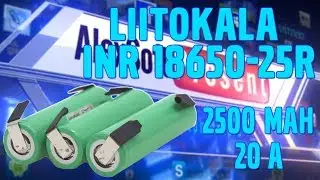 Litokala INR18650 25R category 20A current for the screw gun
