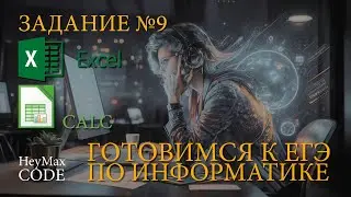 Задание №9 | ЕГЭ по информатике | Демо - 2024 | Решаем в Excel