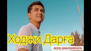 Ходжи Дарга арияси.