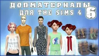 Допматериалы. 3D ресницы, причёски, одежда, обувь, мебель. Custom Content Finds Sims 4. Ep. 6.