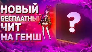 🔥ТОПОВЫЙ ЧИТ НА GENSHIN IMPACT 3.4 | ЧИТ ГЕНШИН ИМПАКТ 3.4🔥
