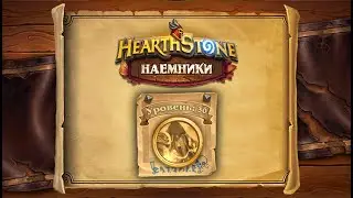 Hearthstone | Наемники | Поручения: Темные берега | Послушник Н'Зота