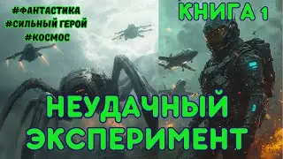 | АУДИОКНИГА | НЕУДАЧНЫЙ ЭКСПЕРИМЕНТ | КОСМИЧЕСКАЯ ФАНТАСТИКА |  ПОПАДАНЦЫ | 