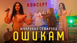 КОНСЕРТ: Шукронаи Сафарзод Ошикам / Shukronai Safarzod Oshiqam 2022
