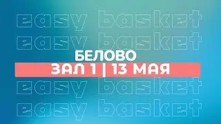 Easy Basket. Белово. Зал 1. День 2