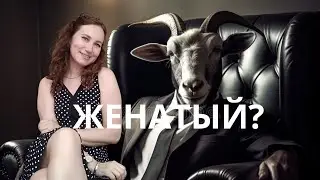 А ты женат?