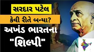 અખંડ ભારતના શિલ્પી સરદાર પટેલ || Bismark of india sardar patel || સરદાર પટેલ જન્મ જયંતી