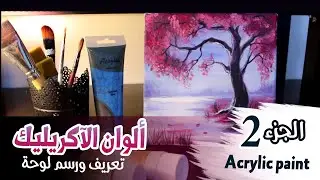 Acrylic paint  الجزء2  من العمل على لوحة آكريليك لمنظر طبيعي مع شرح تفصيلي