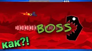 КАК ЗДЕЛАТЬ БОССА В GEOMETRY DASH ОТВЕТ ТУТ