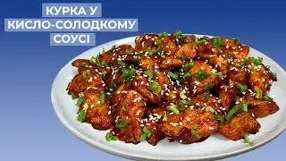 Курка в Кисло-Солодкому Соусі