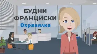 Будни Франциски. Серия 5: Охранялка