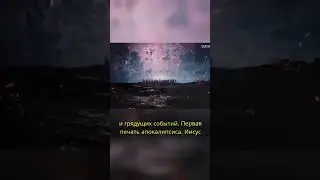 Первая печать Апокалипсиса!
