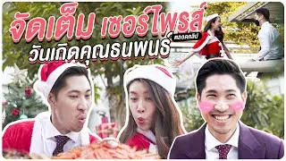 เชียร์ชวนชิม EP.19 | ดินเนอร์ธีมคริสต์มาสแบบคาดไม่ถึง จัดเต็มเซอร์ไพรส์วันเกิดคุณธนพนธ์ ตลอดคลิป!!