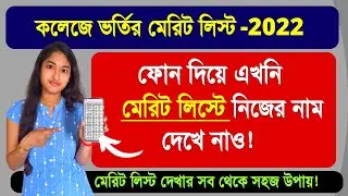 How to check merit list 2022 | wb college merit list | college admission 2022 | ug admission 2022
