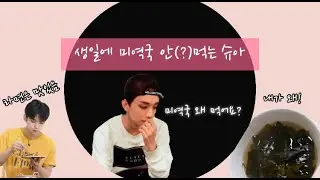 [세븐틴/조슈아]생일에 미역국 안 먹는 조슈아