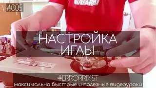 Настройка иглы на виниловом проигрывателе | Быстрый видеоурок | ERRORRfast 