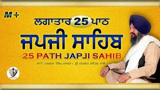 25 ਪਾਠ ਜਪਜੀ ਸਾਹਿਬ || 25 Path JAPJI SAHIB || Bhai Harcharan Singh Khalsa Hazoori Ragi 