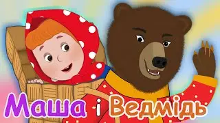 Masha and the Bear  - Folk Tale