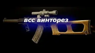 Всс снова играется