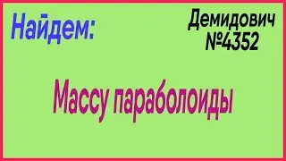 Демидович №4352: масса параболоиды