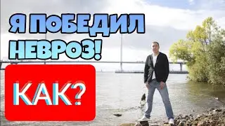 Я победил невроз и всд навсегДА!