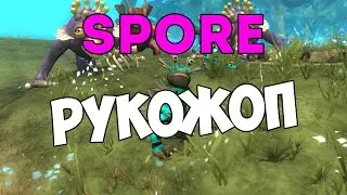 Spore - Рукожоп
