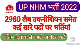 UP NHM 2980 लैब तकनीशियन, STS और STLS पदों पर भर्तिया| NHM Vacancies 2022