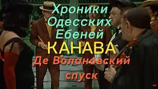 Хроники Одесских Ебеней 