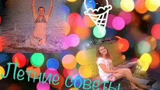 Советы для хорошего окончания лета!