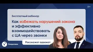 Как избежать нарушений закона 👨‍⚖️ и эффективно взаимодействовать с ЦА через звонки