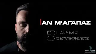 Πάνος Σμυρναίος 