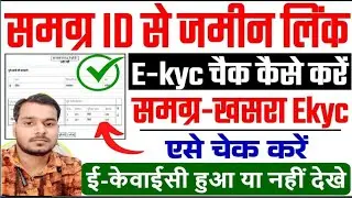 Samagra Id Ekyc Status Kaise Check kare | Samagra Ekyc Status | How To Check Samagra Id Update